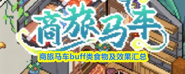商旅马车buff类食物及效果汇总