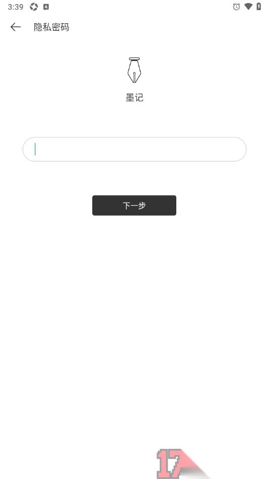 墨记日记手机版设置启用隐私密码功能的方法
