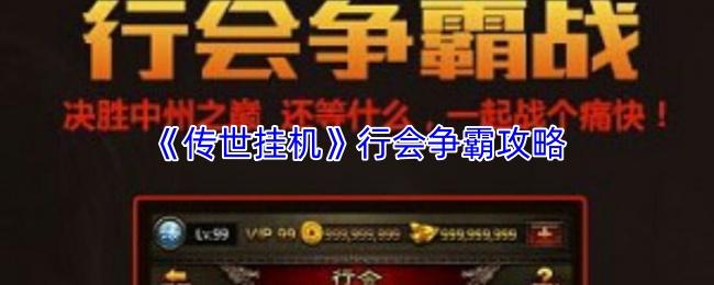 传世挂机 行会争霸攻略