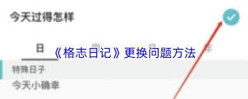 格志日记如何更换问题