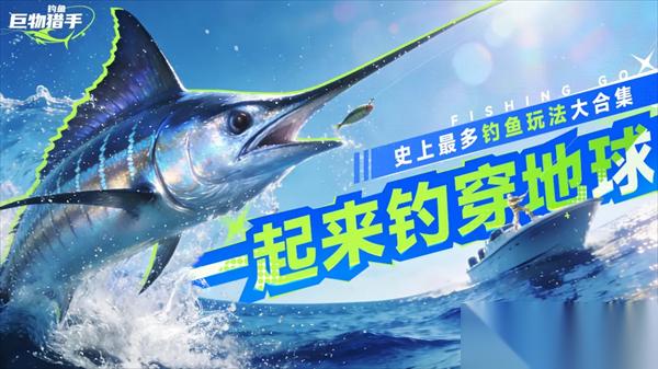 钓鱼巨物猎手遛鱼玩法解析
