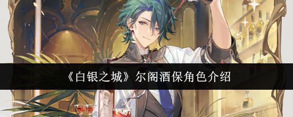 白银之城 尔阁酒保角色介绍