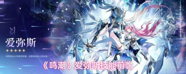鸣潮 爱弥斯技能前瞻