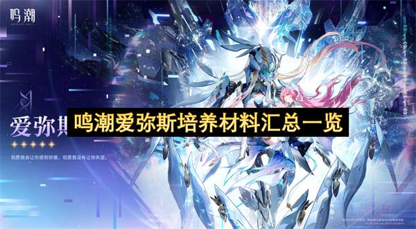 鸣潮爱弥斯培养材料汇总一览