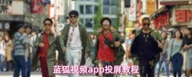 蓝狐视频app投屏教程
