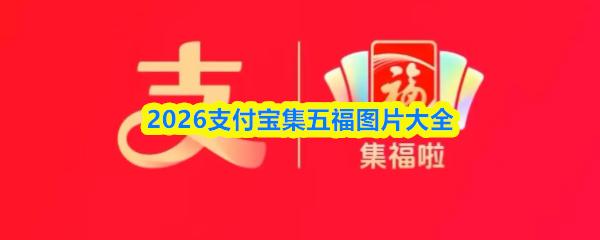 2026支付宝集五福图片大全