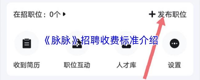 脉脉 招聘收费标准介绍