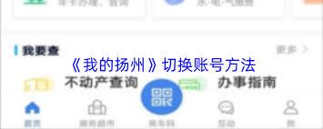 我的扬州app如何切换账号