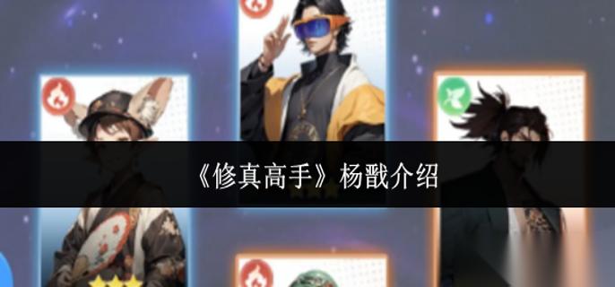 修真高手杨戬怎么样 杨戬介绍