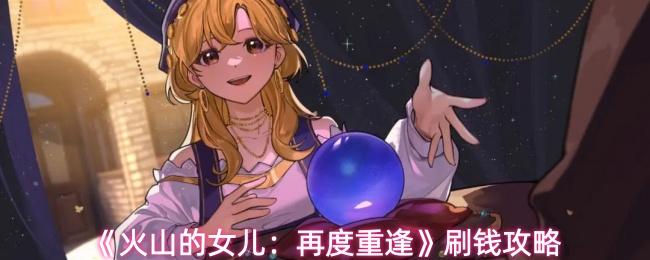 火山的女儿：再度重逢 刷钱攻略