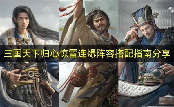 三国天下归心 惊雷连爆阵容搭配指南分享