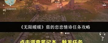 无限暖暖菇的恋恋情诗任务怎么完成
