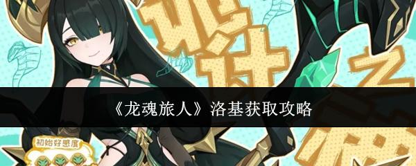 龙魂旅人 洛基获取攻略