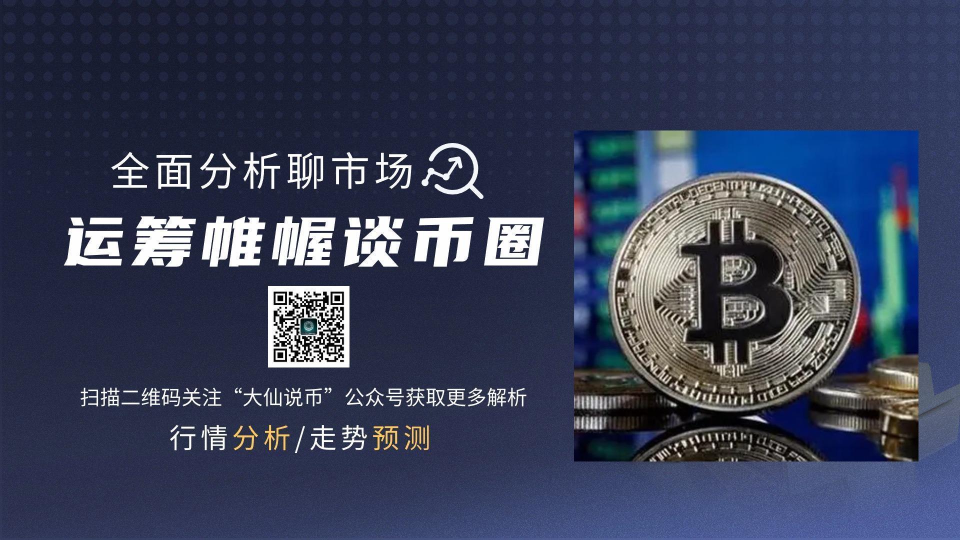 大仙说币：1.29市场消化美联储偏鹰信号！比特币黄金齐齐下跌！