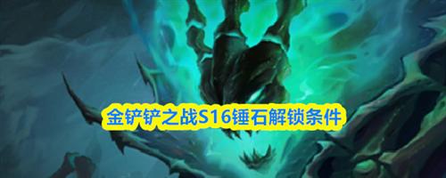 金铲铲之战S16锤石解锁条件 金铲铲之战S16锤石解锁攻略