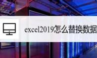 Excel2019怎么替换数据