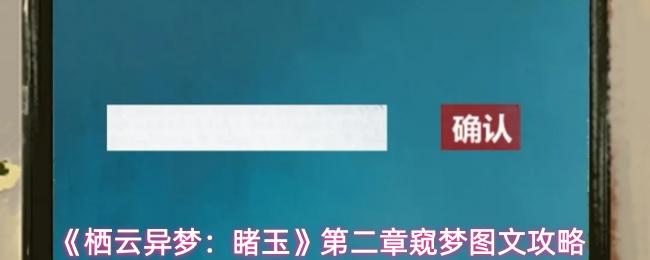 栖云异梦：睹玉 第二章窥梦图文攻略