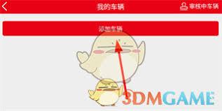 智慧重汽如何添加车辆