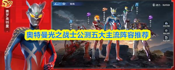 奥特曼光之战士终极赛罗警备队阵容攻略