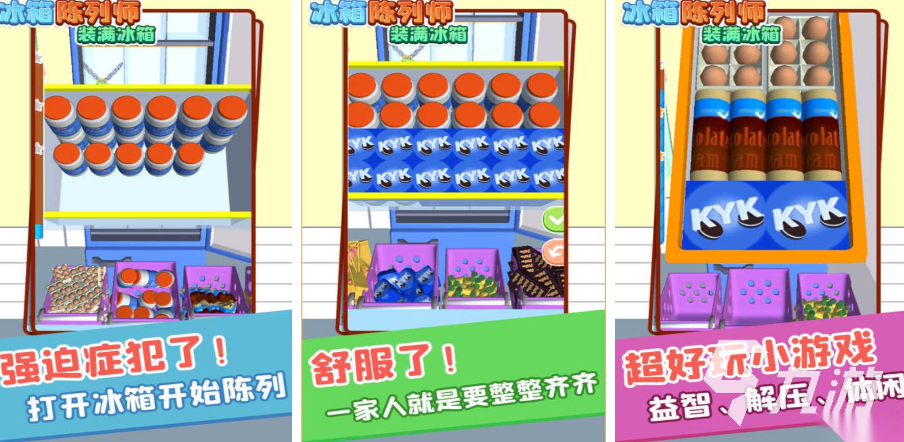 耐玩的冰箱收纳游戏有哪些 好玩的收纳游戏推荐2026