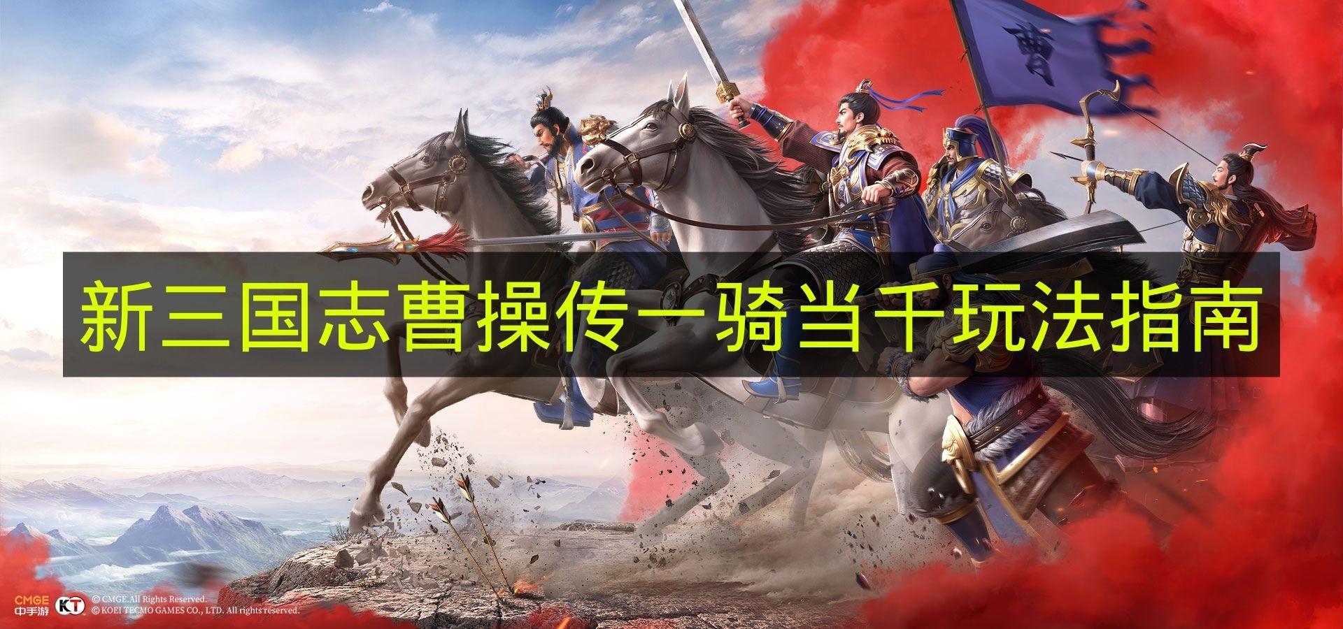 新三国志曹操传 一骑当千玩法指南