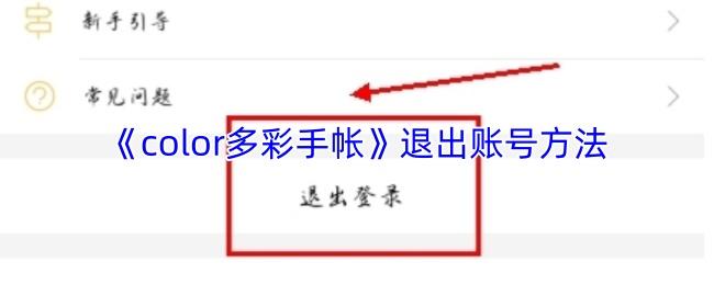 color多彩手帐 退出账号方法