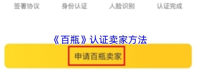 百瓶 认证卖家方法