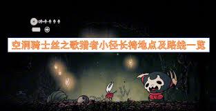 空洞骑士丝之歌猎者小径有哪些物品