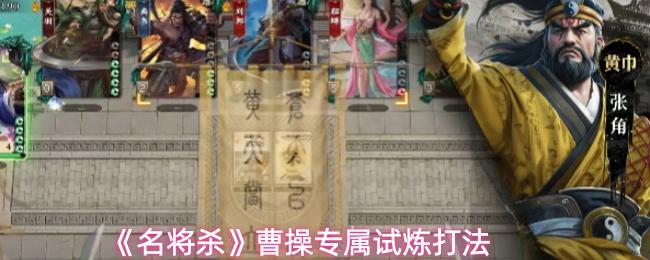 名将杀 曹操专属试炼打法