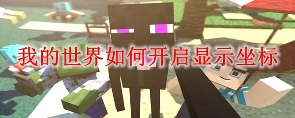 我的世界如何开启显示坐标
