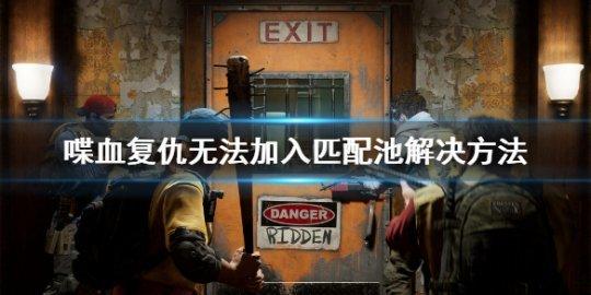 喋血复仇匹配进不去怎么办 喋血复仇匹配不到人解决方法