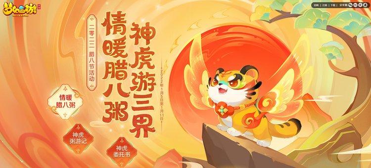 腊八节活动已至 梦幻西游 手游全新神兽超级神虎贺岁登场