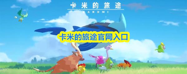 卡米的旅途官网入口