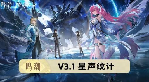 鸣潮 3.1版本星声数量统计