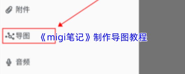 migi笔记 制作导图教程