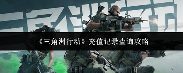 三角洲行动 充值记录查询攻略