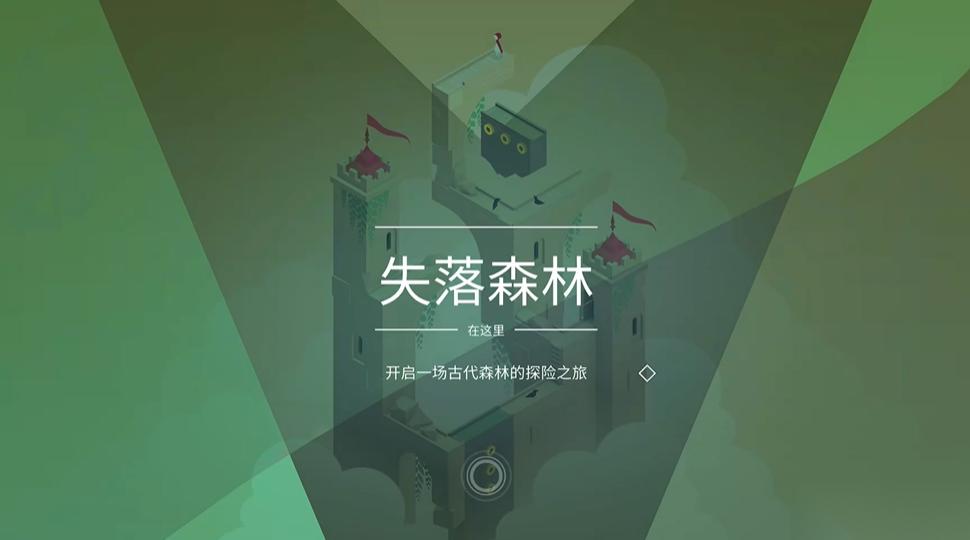 纪念碑谷失落森林怎么玩