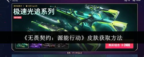 无畏契约源能行动皮肤怎么获取 无畏契约源能行动皮肤获取方法