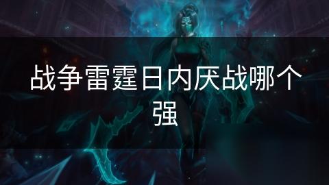 战争雷霆日内厌战哪个强