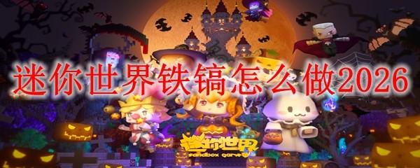 迷你世界铁镐怎么做2026