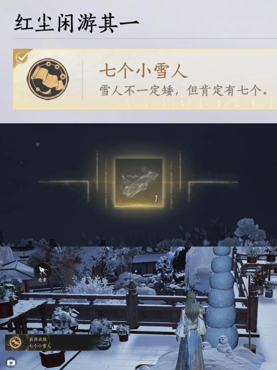 燕云十六声七个小雪人成就攻略