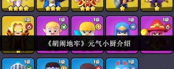 胡闹地牢元气小厨好玩吗