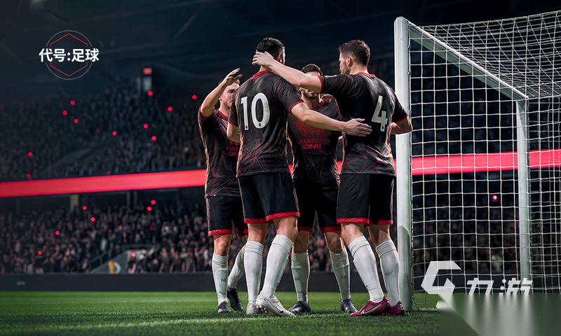 代号足球下载渠道哪个好 代号足球下载渠道推荐