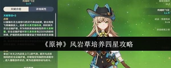 原神 风岩草培养四星攻略