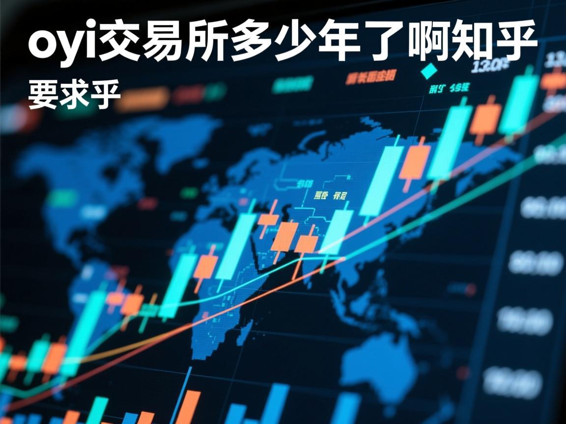 oyi交易所多少年了啊知乎