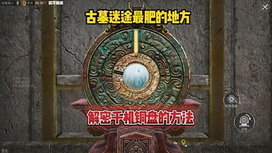 和平精英古墓迷途千机铜盘解谜攻略