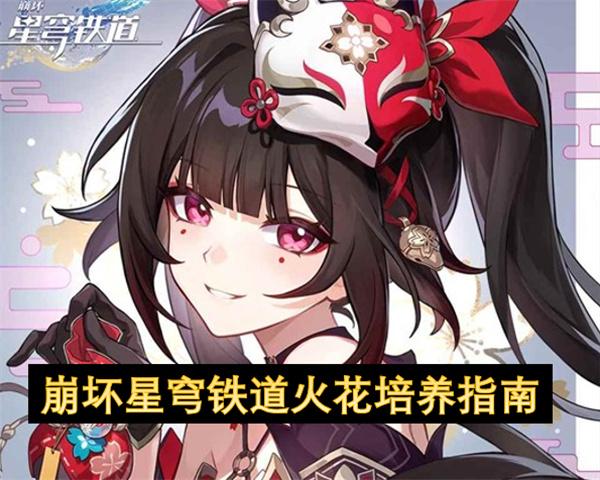 崩坏星穹铁道火花培养指南