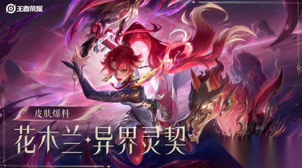 王者荣耀花木兰异界灵契皮肤多少钱 王者荣耀花木兰异界灵契皮肤价格介绍