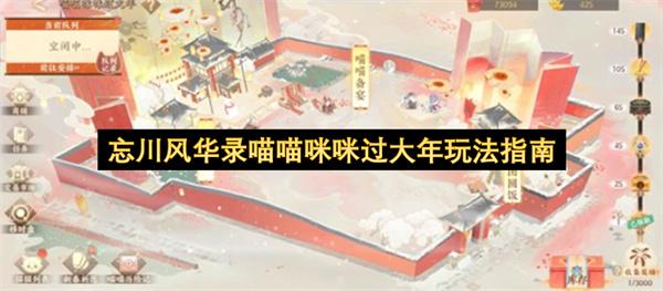 忘川风华录喵喵咪咪过大年玩法指南