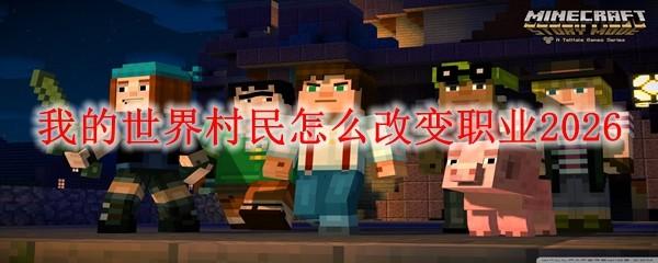 我的世界村民怎么改变职业2026